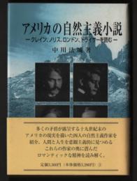 アメリカの自然主義小説　クレイン、ノリス、ロンドン、ドライサーを読む