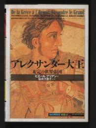 アレクサンダー大王　未完の世界帝国　知の再発見双書11