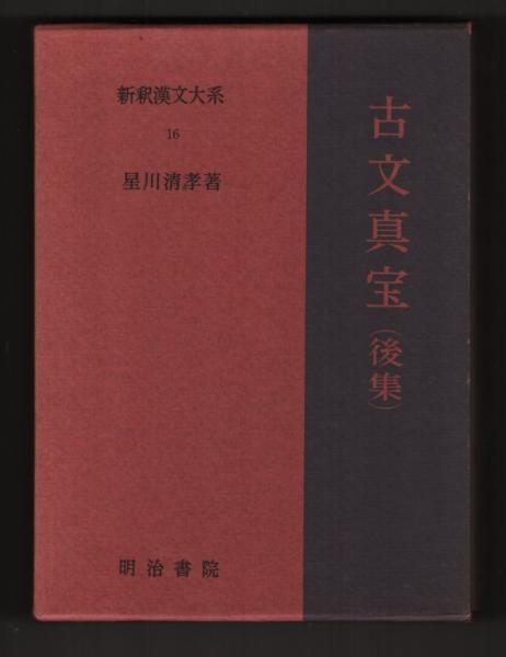 Amazon.co.jp: 新釈漢文大系〈16〉古文真宝（後集） : 星川 清孝