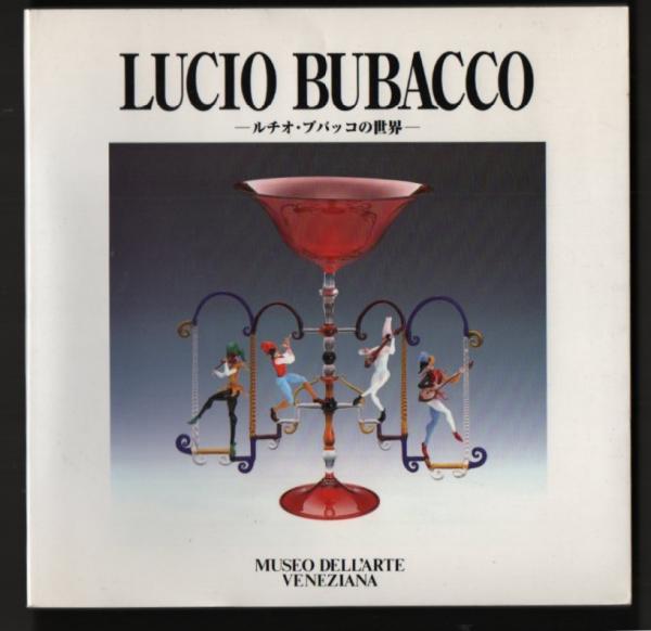 ルチオ・ブバッコの世界(北一ヴェネツィア美術館 編刊) / 栄文社 / 古本、中古本、古書籍の通販は「日本の古本屋」