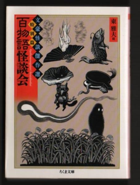 百物語怪談会 文豪怪談傑作選.特別篇 ちくま文庫(東雅夫.編) / 古本