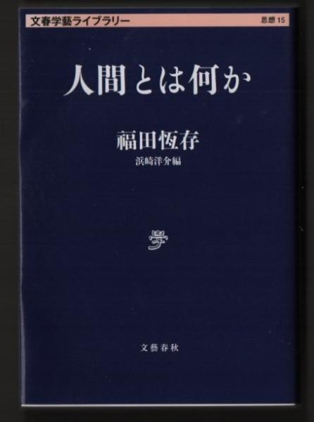 人間とは何か 文春藝ライブラリー 思想15 福田恆存 著 浜崎洋介 編 栄文社 古本 中古本 古書籍の通販は 日本の古本屋 日本の古本屋 人間とは何か 文春藝ライブラリー 思想15 福田恆存 著 浜崎洋介 編 栄文社 古本 中古本 古書籍の通販は 日本の古本屋 日本の古本屋
