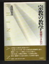 宗教の数学　-親鸞のまねび-