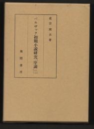 バルザック初期小説研究「序説」　2