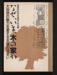 なぜ、いま、木の家か : 大自然の魅力を愛する木族の住まい