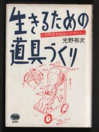 生きるための道具づくり　心身障害者施設のデザイナー