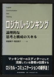 ロジカル・シンキング　論理的な思考と構成のスキル