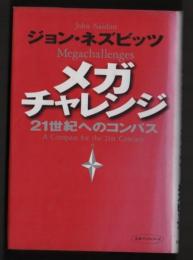 メガチャレンジ : 21世紀へのコンパス ＜未来ブックシリーズ＞