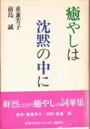 癒やしは沈黙の中に