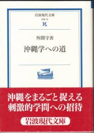 沖縄学への道 岩波現代文庫（学術75）