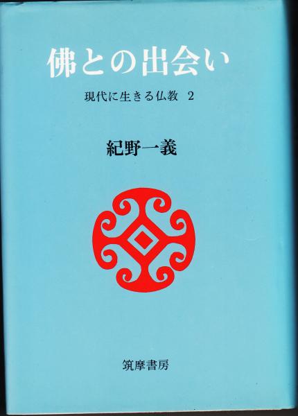 【中古】 仏との出会い 現代に生きる仏教２/角川書店/紀野一義 中古】 仏との出会い 現代に生きる仏教2/角川書店/紀野一義