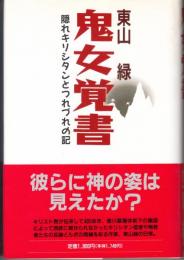 鬼女覚書　隠れキリシタンとつれづれの記