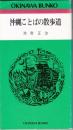 沖縄ことばの散歩道　OKINAWA BUNKO