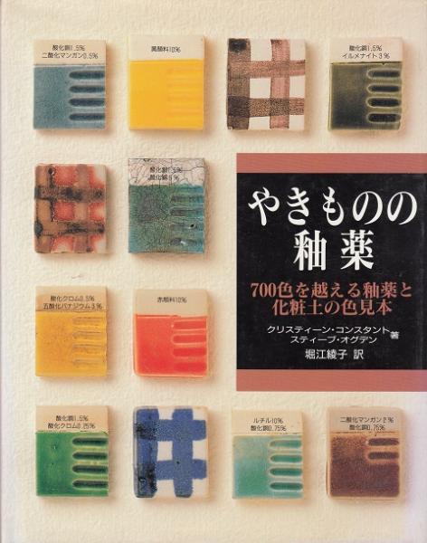 やきものの釉薬 やきものの釉薬 | ¥1,500 - 日本の古本屋 / 日本の古本屋