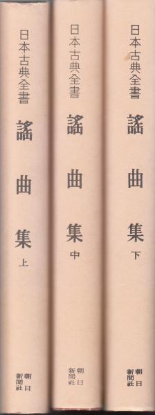 謡曲集 上中下 日本古典全書(田中允校註) / 古本、中古本、古