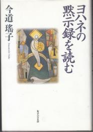 ヨハネの黙示録を読む