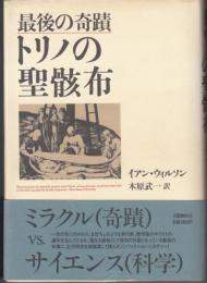 最後の奇跡　トリノの聖骸布