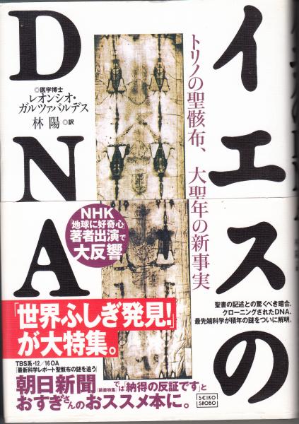 イエスのDNA トリノの聖骸布、大聖年の新事実(レオンシオ・ガル イエスのDNA トリノの聖骸布、大聖年の新事実(レオンシオ・ガル