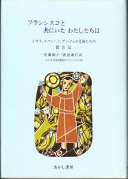 フランシスコと共にいたわたしたちは　レオネ、ルフィーノ、アンジェロ兄弟たちの報告記