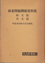 南北問題関係資料集　和文篇・英文編