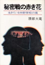 秘密戦の赤き花 　生きている中野学校の魂