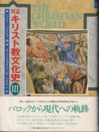 図説キリスト教文化史 (3)