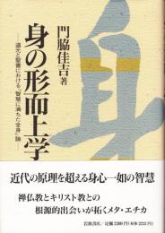 身の形而上学　道元と聖書における「智慧に満ちた全身」論