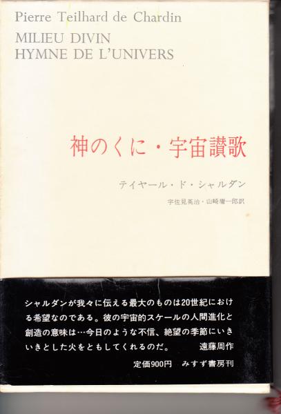 神の国 宇宙讃歌 ティヤール ド シャルダン著作集7 ティヤール ド シャルダン 宇佐美英治 山崎庸一郎 訳 栄文社 古本 中古本 古書籍の通販は 日本の古本屋 日本の古本屋 神の国 宇宙讃歌 ティヤール ド シャルダン著作集7 ティヤール ド シャルダン 宇佐美英治 山崎庸一郎 訳 栄文社 古本 中古本 古書籍の通販は 日本の古本屋 日本の古本屋