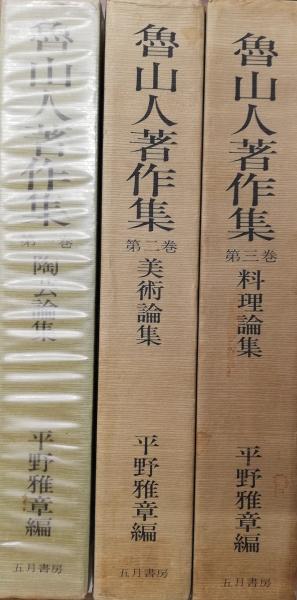 Amazon.co.jp: 『魯山人著作集 第一巻 陶芸論集』平野雅章編 五
