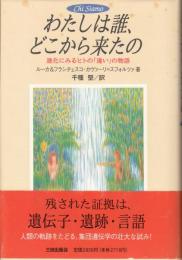 わたしは誰、どこから来たの—進化にみるヒトの違いの物語