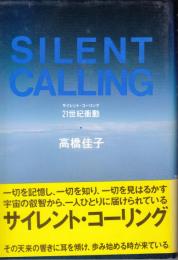 サイレント・コーリング　２１世紀衝動