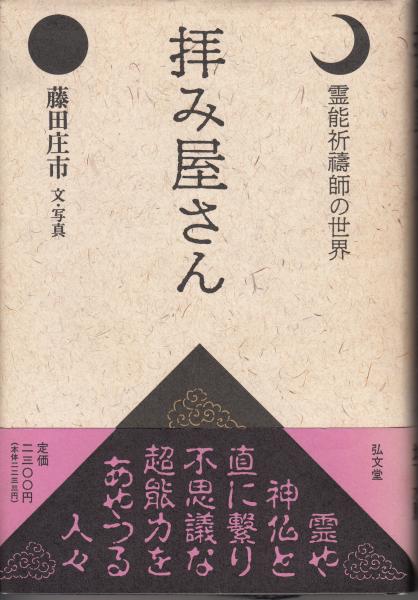 【中古】 拝み屋さん 霊能祈祷師の世界/弘文堂/藤田庄市 拝み屋さん : 霊能祈祷師の世界(藤田庄市 文・写真) / 古本