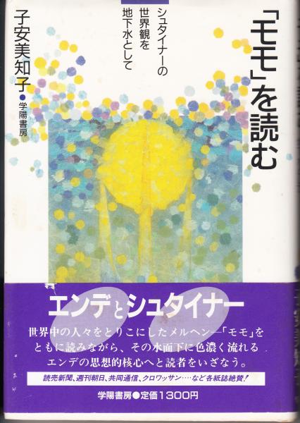 【中古】 「モモ」を読む シュタイナーの世界観を地下水として/学陽書房/子安美知子 中古】 「モモ」を読む シュタイナーの世界観を地下水として/学