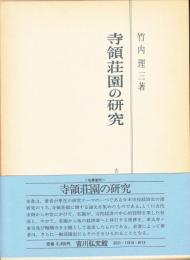 寺領荘園の研究