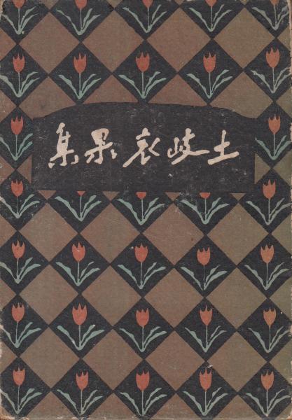 土岐哀果集(土岐善麿) / 古本、中古本、古書籍の通販は「日本の