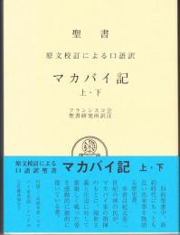 聖書 原文校訂による口語訳　マカバイ記・上下