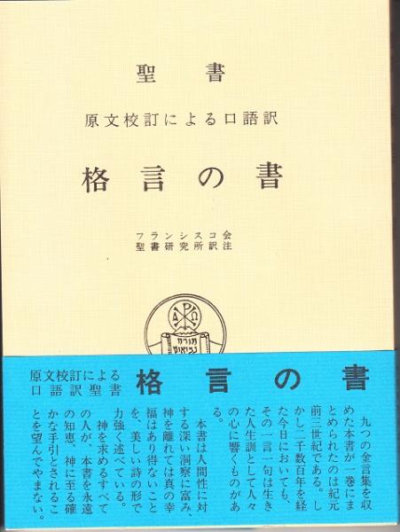 聖書 原文校訂による口語訳 格言の書 フランシスコ聖書研究所訳注 古本 中古本 古書籍の通販は 日本の古本屋 日本の古本屋 聖書 原文校訂による口語訳 格言の書 フランシスコ聖書研究所訳注 古本 中古本 古書籍の通販は 日本の古本屋 日本の古本屋
