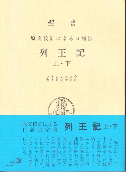 聖書 原文校訂による口語訳 列王記 上 下 フランシスコ聖書研究所訳注 古本 中古本 古書籍の通販は 日本の古本屋 日本の古本屋