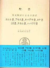 聖書　原文校訂による口語訳　ヨエル書、アモス書、オバデヤ書、ヨナ書、ナホム書、ハバクク書