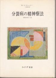 分裂病の精神療法　 -象徴的実現への道-