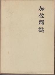 可佐郡誌