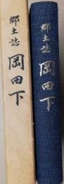 郷土誌 岡田下