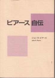 ピアース自伝