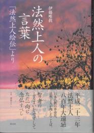 法然上人の言葉 　 「法然上人絵伝」より