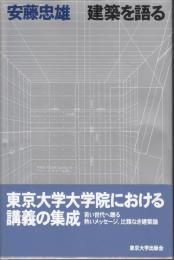 建築を語る