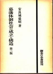 幕藩体制社会の成立と構造　第三版
