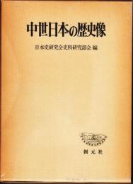 中世日本の歴史像