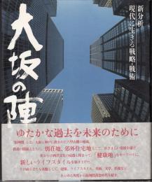 大坂の陣　新分析現代に生きる戦略:戦術