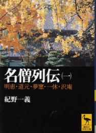 名僧列伝 １　明恵・道元・夢窓・一休・沢庵