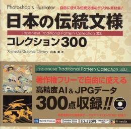 日本の伝統文様　コレクション300